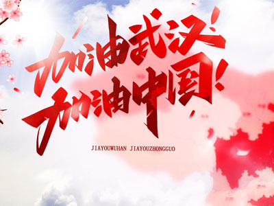 武漢加油！中國加油！