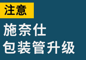 關(guān)于300ML包裝管升級告知函
