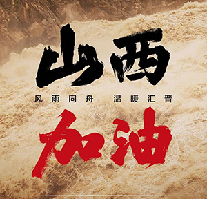 同舟共“晉”, 加油山西！