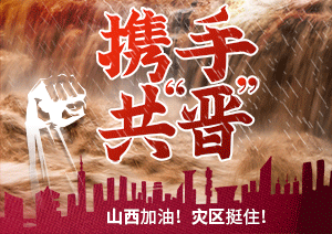 眾志成城，我們攜手共“晉”