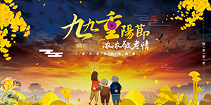 重陽佳節(jié)，敬老孝親