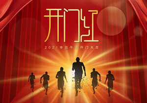 開工大吉 | 2021，施奈仕正式啟程！