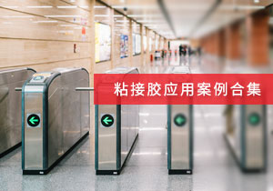 施奈仕 | 粘接膠應(yīng)用案例合集，看采購老手如何選粘接膠？