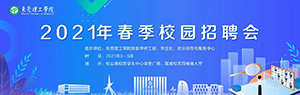 施奈仕參加?xùn)|莞理工學(xué)院2021年春季校園招聘會(huì)