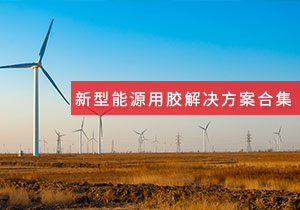 施奈仕 | 新型能源領(lǐng)域用膠方案案例合集