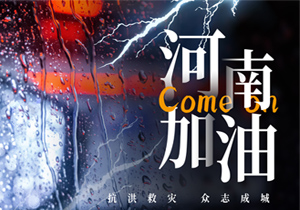 風(fēng)“豫”同舟，河南加油！