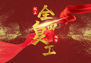 春節(jié)長假已結(jié)束，節(jié)后復(fù)工需要注意什么