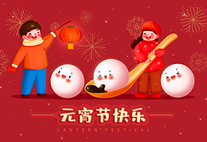 一元復(fù)始，萬象更新——喜迎元宵佳節(jié)