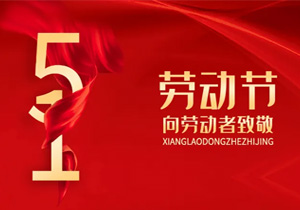 五一勞動(dòng)節(jié)：致敬每一個(gè)為生活打拼的人！