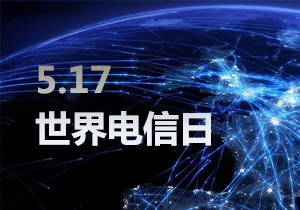 世界電信日，原來是這樣來的......