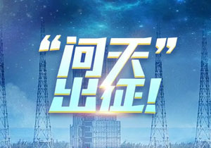 問(wèn)天出征的五大看點(diǎn)，施奈仕與您先睹為快！