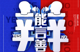 牛盟學(xué)院|辯論賽“口才和文采誰(shuí)更重要”