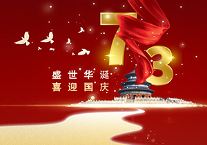 73年山河壯闊，繪就一曲磅礴的贊歌