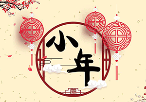 祭灶神，祈安康，小年又登場(chǎng)！