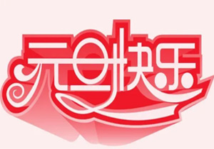 2024年元旦節(jié)：新年的起點，新的開始