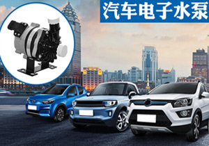 量身定制水泵灌封膠方案,為客戶提供對口服務(wù)