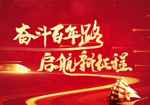 奮進新征程，揚帆再出發(fā)！施奈仕緊跟國家前進的步伐