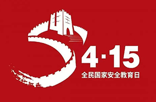 全民國家安全教育日丨守護生態(tài)安全，從點滴小事做起