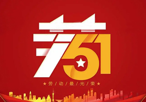 勞動節(jié)丨每一位勞動者都值得尊重！