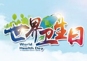世界衛(wèi)生日,守護健康,愛護環(huán)境,施奈仕在行動