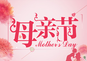 中華母親節(jié),我們中國(guó)人自己的母親節(jié)