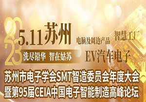 施奈仕亮相CEIA蘇州高峰論壇，分享電子智能制造行業(yè)用膠方案