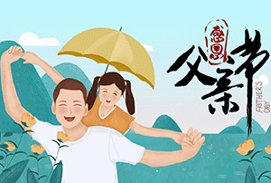 感恩父愛(ài)，致敬父親