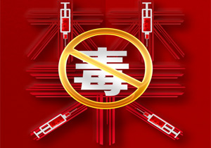國際禁毒日“愛生命，不吸毒”