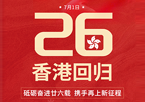 砥礪奮進(jìn)，攜手再上新征程，慶祝香港回歸26周年