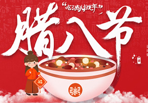 臘八節(jié)有哪些“大事”可以做？
