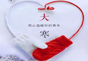 大寒：冬季的終點(diǎn)，春天的起點(diǎn)