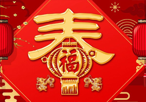 春節(jié)：從中國(guó)傳統(tǒng)節(jié)日到全球性慶祝活動(dòng)
