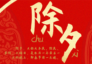 即將開啟新的一年，除夕習俗這些年產(chǎn)生了怎樣的變化？