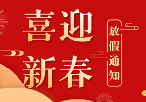 春節(jié)連休19天，施奈仕2024年放假安排來了