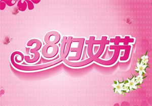 國(guó)際婦女節(jié)：贊美女性力量與成就