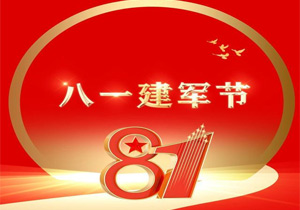 八一建軍節(jié)：銘記歷史，致敬英雄，傳承紅色精神