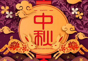 傳統(tǒng)與科技的碰撞，讓今年的中秋格外難忘