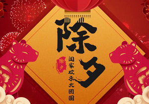 辭舊迎新，除夕共繪新篇章