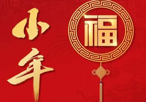小年：年味漸濃，福祉啟航