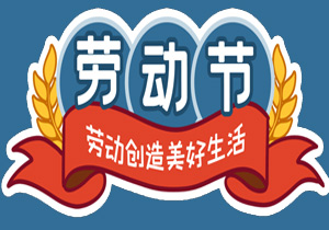 五一國際勞動節(jié)：平凡鑄就非凡，勞動點亮生活