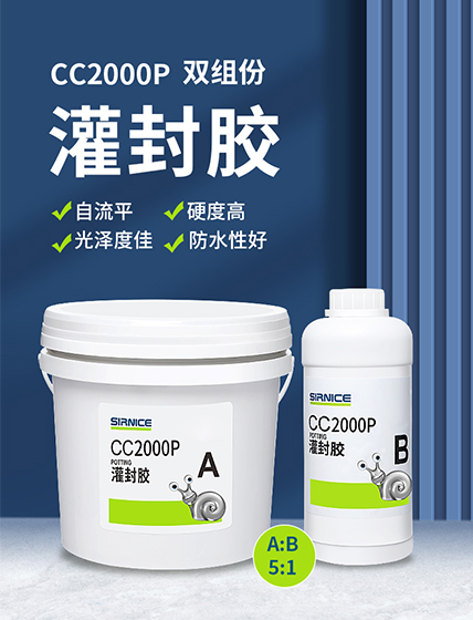 環(huán)氧灌封膠灌封膠CC2000P