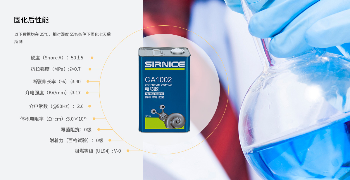 有機硅電防膠CA1002固化后性能參數(shù)