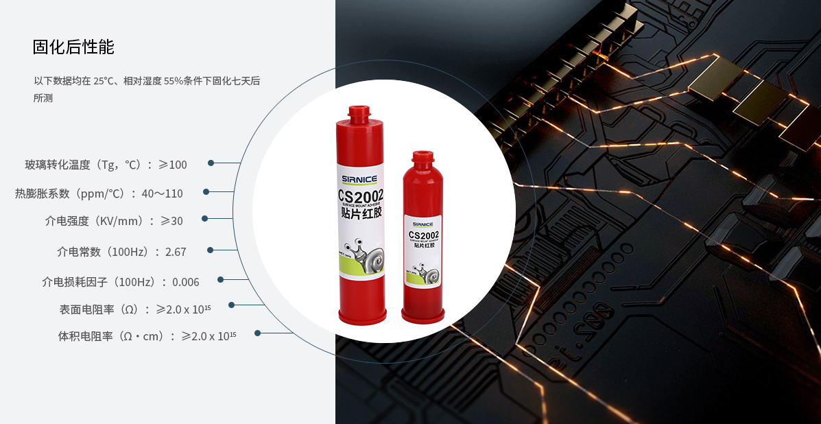 貼片紅膠芯片膠CS2002固化后性能參數(shù)