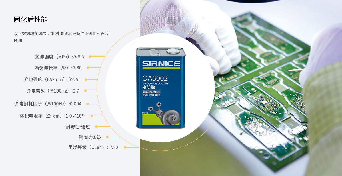 丙烯酸電防膠CA3002固化后性能參數(shù)