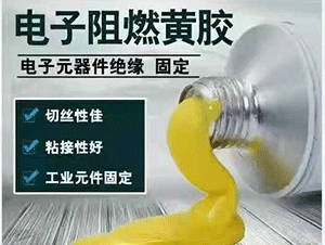 性能優(yōu)越，安全阻燃的電子黃膠