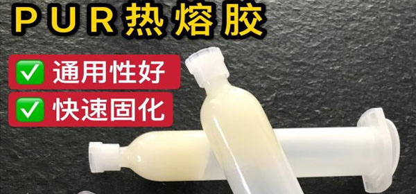 PUR熱熔膠的特點|PUR熱熔膠的優(yōu)勢|PUR熱熔膠和EVA熱熔膠的區(qū)別
