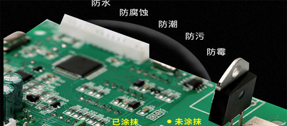 無溶劑型三防漆的特點(diǎn)|無溶劑型三防漆的優(yōu)點(diǎn)|無溶劑型三防漆的噴涂要求