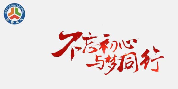 包鋼集團電氣不忘初心與夢同行