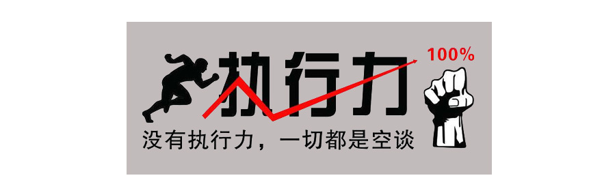 施奈仕與您一起探討：執(zhí)行力的重要性，以及如何提高執(zhí)行力.jpg