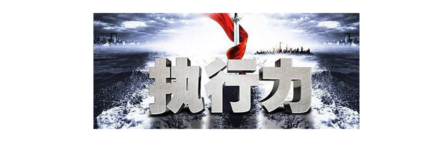 施奈仕與您一起探討：執(zhí)行力的重要性，以及如何提高執(zhí)行力.jpg